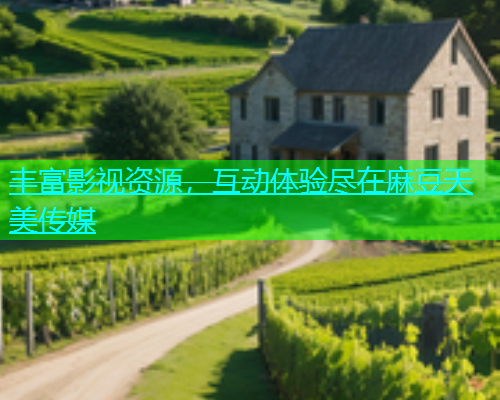 丰富影视资源，互动体验尽在麻豆天美传媒  第2张