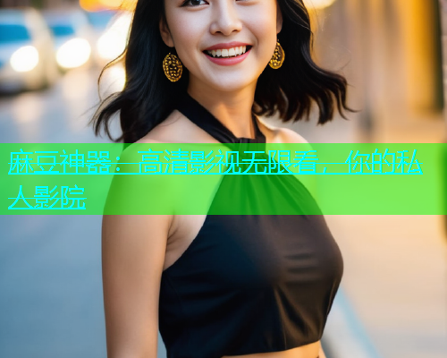 麻豆神器：高清影视无限看，你的私人影院  第2张