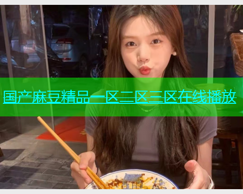 国产麻豆精品一区二区三区在线播放  第1张