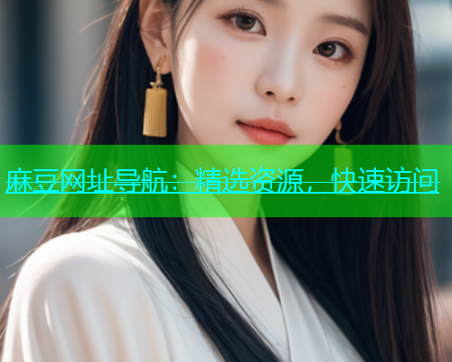麻豆网址导航：精选资源，快速访问  第1张