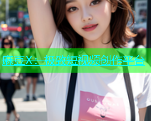 麻豆X：极致短视频创作平台  第1张